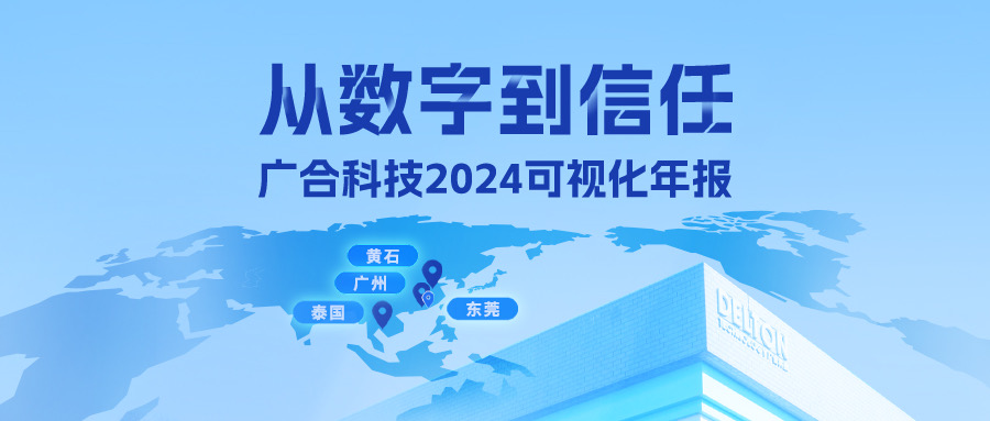 从数字到信任!广合科技2024可视化年报